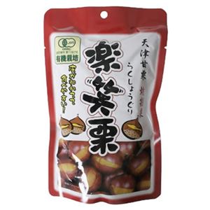 有機 楽笑栗(らくしょうぐり) 100g 【9セット】