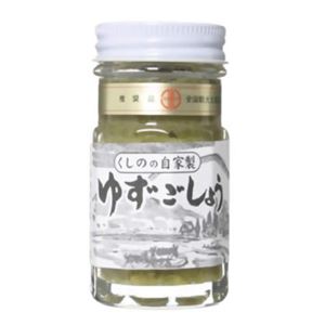 くしのの自家製 ゆずごしょう 50g 【6セット】