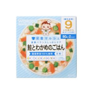 栄養マルシェ 鮭とわかめのごはん 80g*2個入 9か月頃から 【5セット】