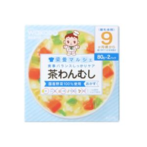 栄養マルシェ 茶わんむし 80g*2個入 9か月頃から 【5セット】