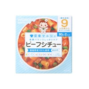 栄養マルシェ ビーフシチュー 80g*2個入 9か月頃から 【5セット】