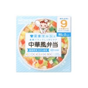 栄養マルシェ 中華風弁当 80g*2個入 9か月頃から 【18セット】