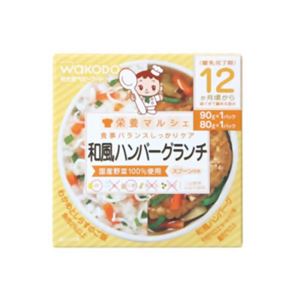 栄養マルシェ 和風ハンバーグランチ 80g*1個、90g*1個 12か月頃から 【5セット】