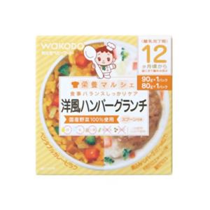 栄養マルシェ 洋風ハンバーグランチ 80g*1個、90g*1個 12か月頃から 【5セット】