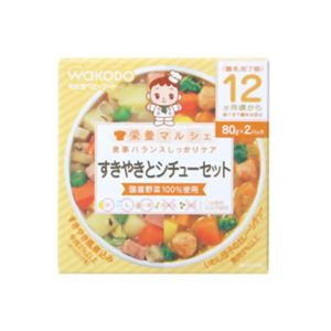 栄養マルシェ すきやきとシチューセット 80g*2個入 12か月頃から 【5セット】