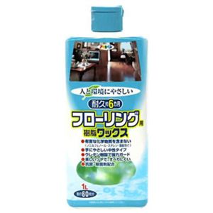 人と環境にやさしい フローリング用樹脂ワックス 1L 【2セット】