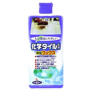 人と環境にやさしい 化学タイル床用樹脂ワックス 1L 【2セット】