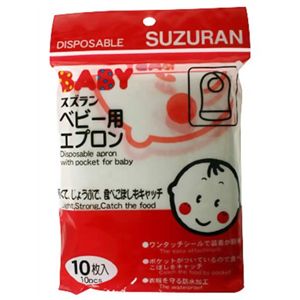 スズラン ベビー用エプロン 10枚入り 【5セット】