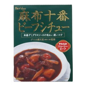 麻布十番ビーフシチュー 210g 【10セット】