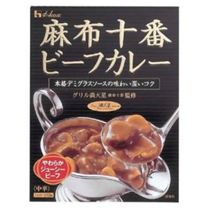 麻布十番ビーフカレー 210g 【10セット】