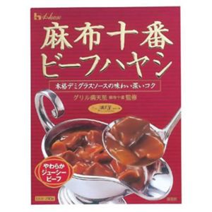 麻布十番ビーフハヤシ 210g 【10セット】