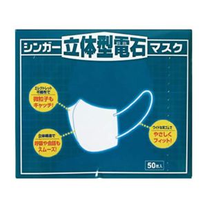 シンガー 立体型電石マスク 50枚入 【2セット】