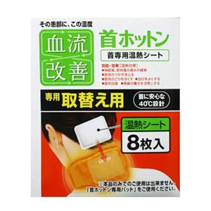 血流改善 首ホットン 取替用 温熱シート8枚入 【11セット】