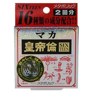 マカ皇帝倫 SIXTEEN 2回分 【3セット】