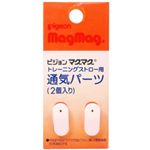 マグマグトレーニングストロー用通気パーツ2個入り 【10セット】