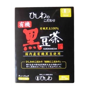 ひしわ 有機 黒豆茶 国産有機黒豆使用 20袋 【3セット】