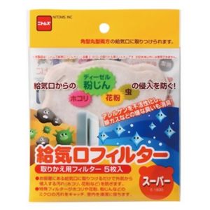 給気口フィルター 取りかえ用 スーパー 5枚入 (E1810専用) 【3セット】