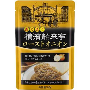 横濱舶来亭 直火造り ローストオニオン 180g 【14セット】