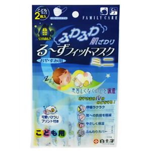 るーずフィットマスク こどもサイズ おやすみ用 2枚入 【10セット】