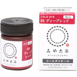 みや古染のECO染料 コールダイオール No.3 ディープレッド 【9セット】