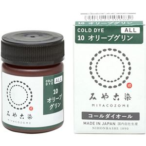 みや古染のECO染料 コールダイオール No.10 オリーブグリン 【9セット】