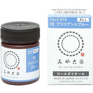 みや古染のECO染料 コールダイオール No.72 ブリリアントブルー 【9セット】