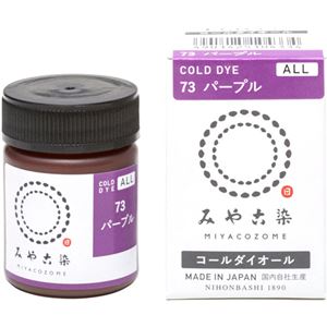 みや古染のECO染料 コールダイオール No.73 パープル 【9セット】