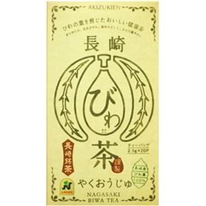 長崎びわ茶 やくおうじゅ 2.5g20袋 【2セット】