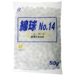 綿球 NO.14 直径14mm 50g 【4セット】