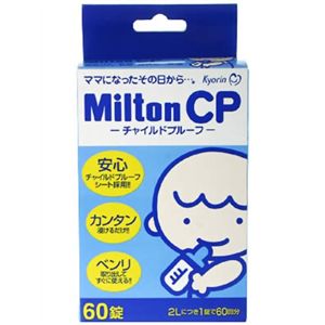 Milton CP チャイルドプルーフ 60錠 【2セット】