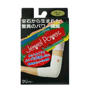 ジュエルパワー サポーターひじ フリーサイズ 【2セット】