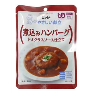 やさしい献立 煮込みハンバーグドミグラスソース仕立て Y1-8 80g 【23セット】