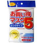 お買い得マスク ふつう 5枚入 【6セット】