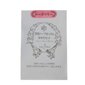 ねば塾 天然ハーブ石鹸手作りセット ローズマリー 【6セット】