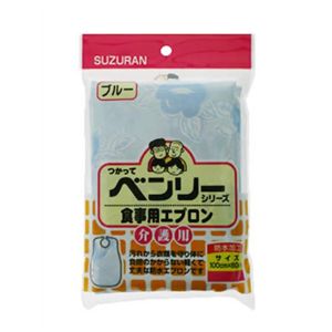 スズラン 食事用エプロン ブルー 【2セット】