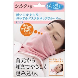 潤いシルク入り おやすみマスク&ネックウォーマー ピンク