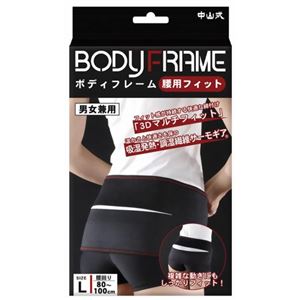 中山式 ボディフレーム腰用 フィットLサイズ