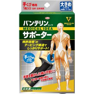 バンテリンコーワサポーター手くび専用 大きめ(L)ブラック 左右共用 1枚入