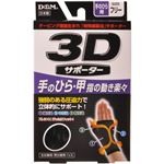 3Dサポーター 手のひら用 フリーサイズ 黒
