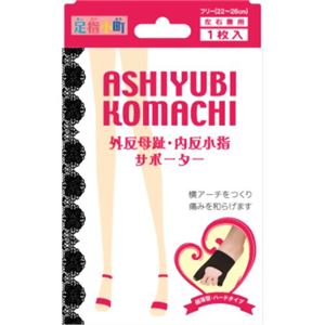 足指小町 外反母趾・内反小指サポーター 左右兼用フリーサイズ 黒