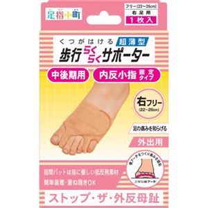 足指小町 歩行らくらくサポーター 外反母趾・内反小指 中後期用 右足用 フリーサイズ ベージュ