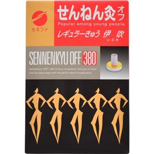 せんねん灸 オフ レギュラーきゅう 伊吹 380点入