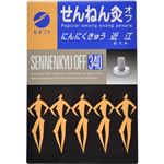 せんねん灸 オフ にんにくきゅう 近江 340点入