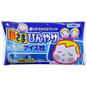 熱さま やわらかアイス枕 氷枕(熱さまし用)