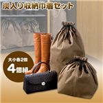 炭入り収納巾着セット 【大小各2個4個組】