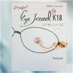 眼鏡につける新感覚ジュエリー　Eye Jewel K18YG-1-5