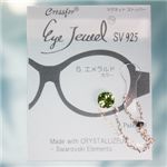 眼鏡につける新感覚ジュエリー　Eye Jewel 5エメラルド