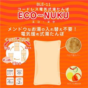 コードレス電気式湯たんぽ ECO-NUKU(エコ・ヌク)