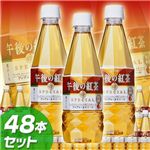 【訳あり】キリン午後の紅茶 スペシャルアップル・カモミール 460ml×48本セット