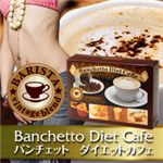 バンチェット ダイエットカフェ 【6個セット】